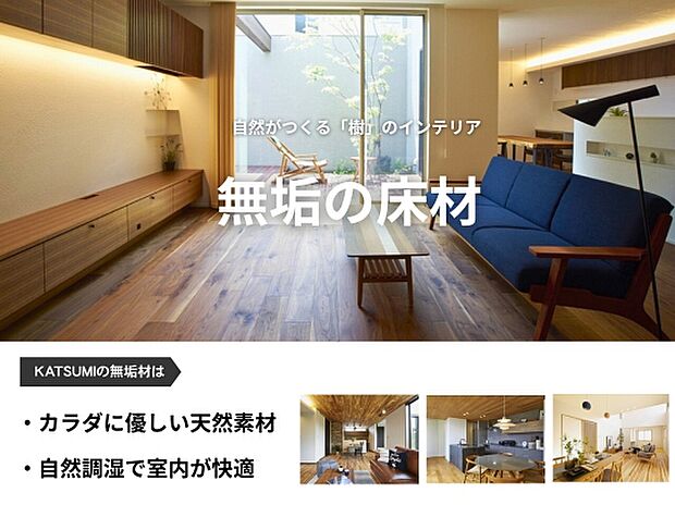 【無垢材】無垢材には木が本来持つ調湿作用によって、室内の湿度をある程度一定に保つ効果があります。天然自然の素材のため、お子様にも安心な身体に優しい建材です。