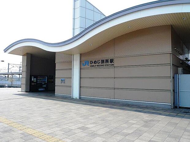 JRひめじ別所駅