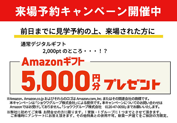 【【来場予約キャンペーン開催中！】】前日までのご予約にてご来場いただいた方に、アマゾン5千円分プレゼント！
※弊社に初めてのご来場・お問い合わせの方に限ります。
※1家族・1グループに1回までとさせて頂きます。
※その他特典との併用はできません。