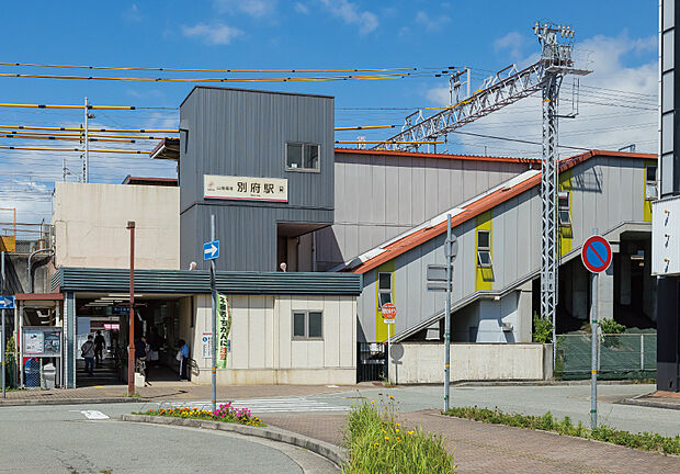 山陽電車「別府」駅