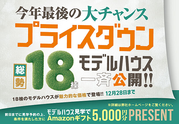 【☆プライスダウンモデル 18棟一斉公開キャンペーン開催中☆】前日までのご予約にてご来場いただいた方にアマゾン5千円分プレゼント!
※弊社に初めてのご来場・お問い合わせの方に限ります。
※1家族・1グループに1つまでとさせて頂きます。
※その他特典との併用はできません。
詳細は弊社ホームページをご覧ください(^^)/
https://www.showa-jutaku.co.jp/homenew/2511_all_model_houses_open/