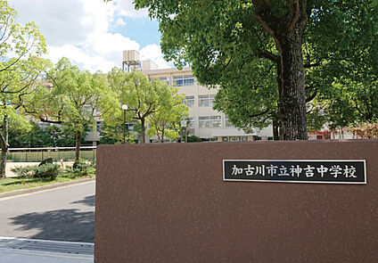 加古川市立神吉中学校 約1200m(徒歩15分)