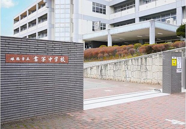 姫路市立書写中学校