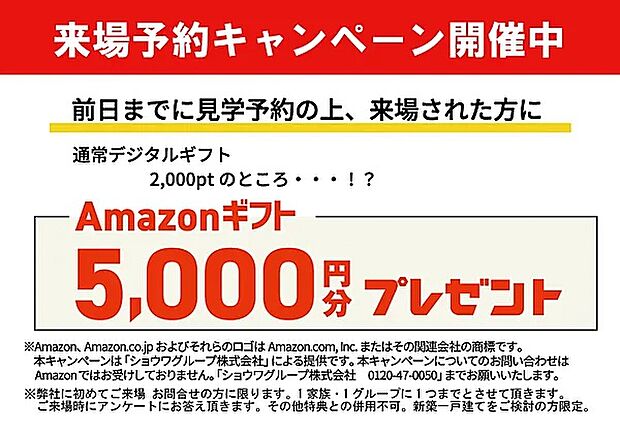 【【GWご来場予約がおススメ！】】前日までのご予約で4/25(土)～5/6(水)期間中にご来場いただいた方に、通常アマゾン5千円分のところ10,000円分プレゼント！
※弊社に初めてのご来場・お問い合わせの方に限ります。
※1家族・1グループに1回までとさせて頂きます。
※その他特典との併用はできません。