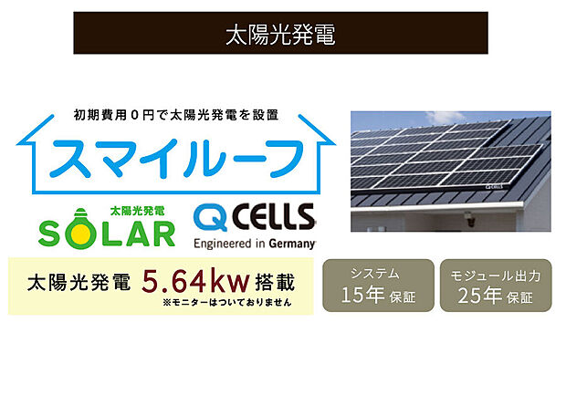 【【初期費用0円で太陽光発電を設置!】】太陽光発電システムを15年間無償設置。発電した電気は自宅で使用でき、日々の電気代対策はもちろん、停電時には非常用電源としても役立ちます。