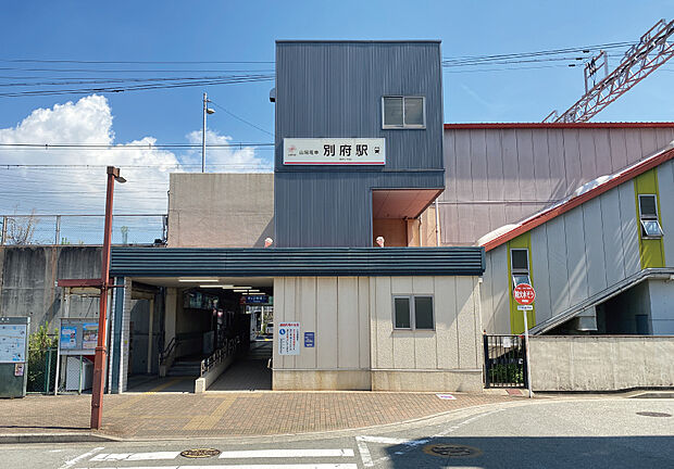 山陽電車「別府」駅