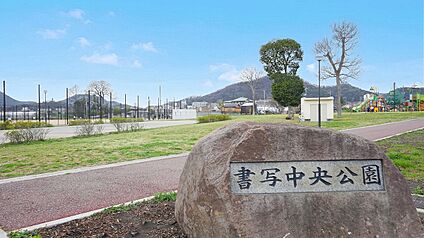 書写中央公園 約600ｍ～640ｍ(徒歩約8分)