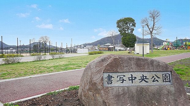 書写中央公園