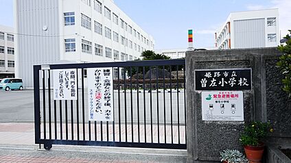 姫路市立曽左小学校 約640ｍ～680ｍ(徒歩約9分)