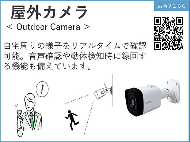 【屋外カメラ】自宅周りの様子をリアルタイムで確認可能。音声確認や動体検知時に録画する機能も備えています。

