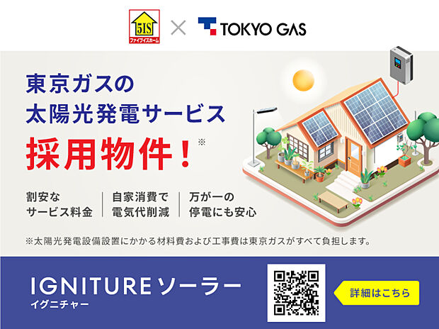 別途、東京ガスの太陽光発電定額サービス『IGNITUREソーラー(フラットプラン)』との10年契約が必要です。
月額サービス料は6,490円(税込)で、契約期間中の売電収入は東京ガスに譲渡されます。