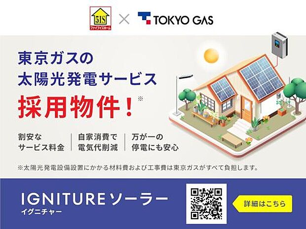 　別途、東京ガスの太陽光発電定額サービス『IGNITUREソーラー（フラットプラン）』との10年契約が必要です。 月額サービス料は6,490円（税込）で、契約期間中の売電収入は東京ガスに譲渡されます。