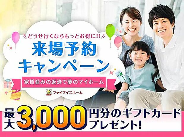 来場予約キャンペーン開催中！
詳しくは、弊社ホームページまで！
http://www.fiveishome.jp/lp/yoyaku/?link_id=homes
