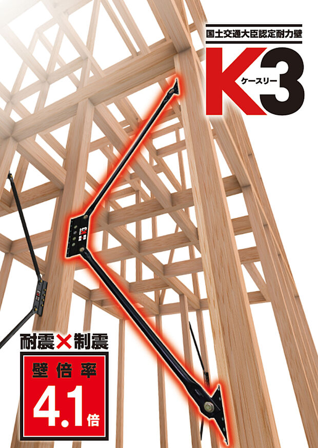 【設備画像 制振×耐震装置K3ダンパー】耐震、制震2つの性能を併せ持つ装置で、効率よく地震の揺れを抑える工夫がされている高性能ダンパー。認定機関による厳しい試験や審査をクリアした国が認めた製品です。