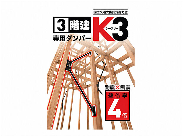 【高性能ダンパーK3】耐震と制震を兼ね備えており、2つの性能の相乗効果で地震から住まいを守ります。壁の強さを表す壁倍率で上位ランクである「4.1倍」に認定されました。