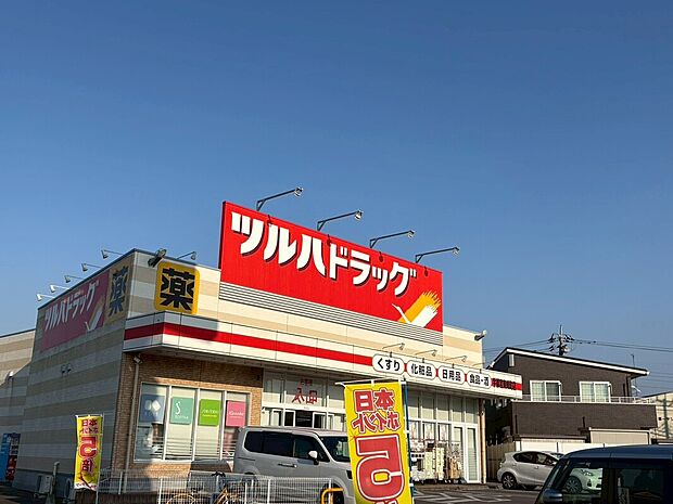 ツルハドラッグ　東峰町店（約462m）