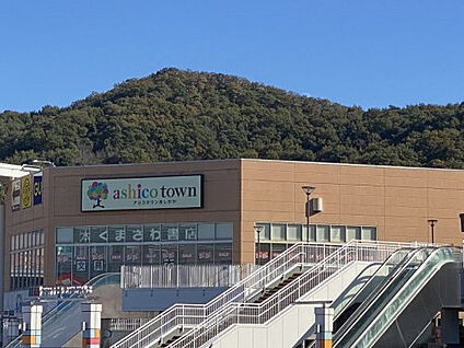 アシコタウンあしかが 約2,030m(徒歩約26分)