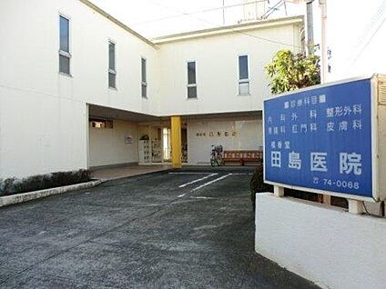田島医院  約400m(徒歩5分)