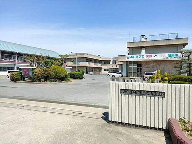 小山市立小山城南小学校