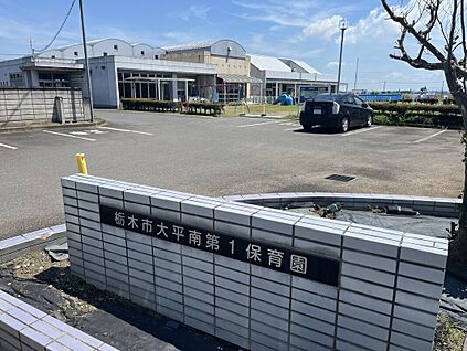栃木市大平南第1保育園 約1,400m(徒歩約18分)