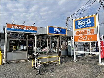 Big-A　西上尾店 約540m(徒歩約7分)