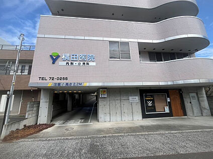 横田医院 約400m(徒歩5分)