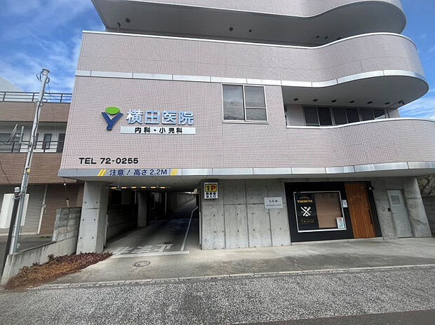 横田医院