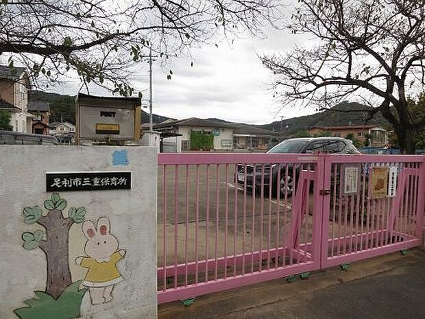 足利市三重保育所