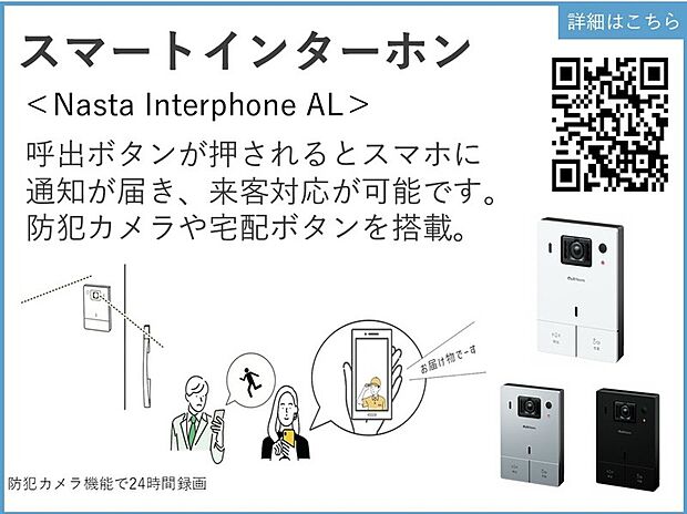 【【スマートインターホン】】呼出ボタンが押されるとスマホに通知が届き、来客対応が可能です。防犯カメラや宅配ボタンを搭載。