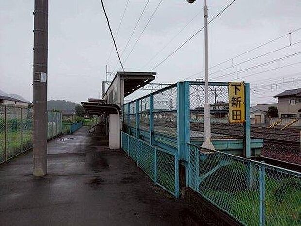 下新田駅