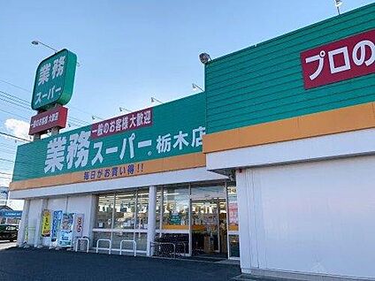 業務スーパー 栃木店 約410m(徒歩6分)