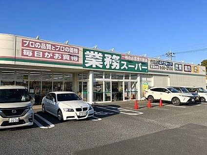 業務スーパー　行田店 約150m～170m(徒歩約2分～3分)