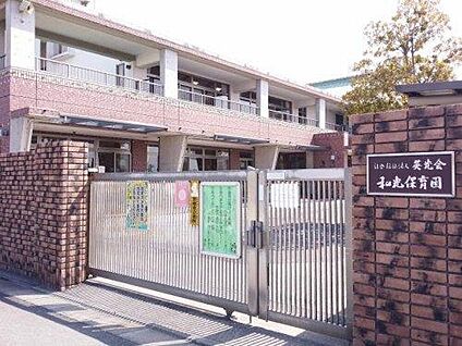 和光保育園 約150m(徒歩2分)