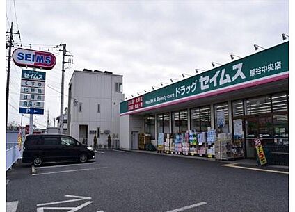 ドラッグセイムス 熊谷中央店 約1,030m(徒歩13分)