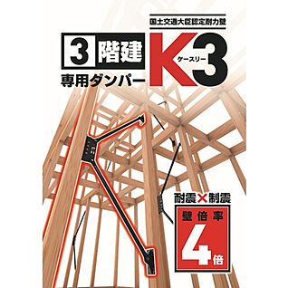 【制震ダンパー：K3】