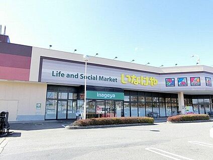いなげや 大里江南店 約1,730m(徒歩約22分)