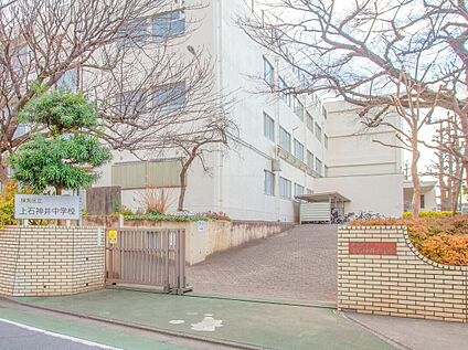 練馬区立上石神井中学校 700m(徒歩9分)