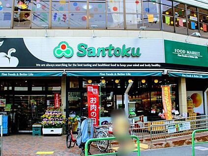 Santoku関町店 260ｍ(徒歩4分)