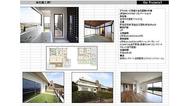 【当社施工例１　グラスロード雲雀丘花屋敷A号棟】(中古ＲＣスケルトンリノベーション）
所在地宝塚市花屋敷つつじが丘交通阪急宝塚線（雲雀丘花屋敷）駅徒歩16分販売戸数2戸土地面積A号地849.40ｍ２(256.94坪)建延面積A号地221.81ｍ２(67.09坪) シャッターガレージ 27.54ｍ２ (CB造平屋建) 倉庫約ｍ２ (コンクリートブロック造平屋建)分譲時期平成30年4月構造鉄筋コンクリート造陸屋根 (スケルトンリフォーム)
