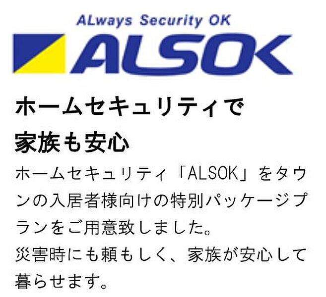 ALSOKホームセキュリティシステム搭載！