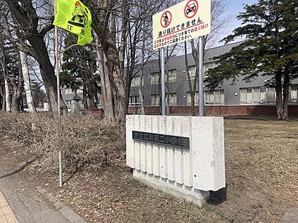 江別第二小学校 徒歩20分