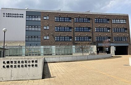 北白石中学校 徒歩24分