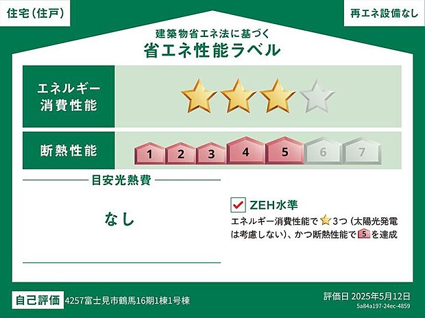こちらの物件はZEH水準を満たした、省エネ性能に優れた物件です。 光熱費を抑えて暮らすことができるだけでなく、長く快適にお過ごしいただけます♪