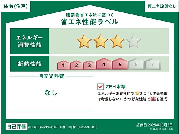 こちらの物件はZEH水準を満たした、省エネ性能に優れた物件です。　光熱費を抑えて暮らすことができるだけでなく、「熱の入りにくさ・逃げにくさ」という観点でも影響を受けにくい建物です。