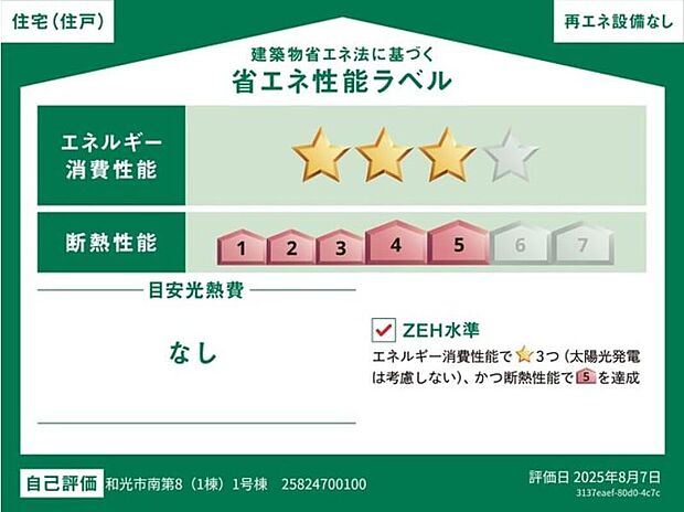 ZEH水準を満たした、省エネ性能に優れた物件です。　光熱費を抑えて暮らすことができるだけでなく、「熱の入りにくさ・逃げにくさ」という観点でも影響を受けにくい建物のため、長く快適にお過ごしいただけます。