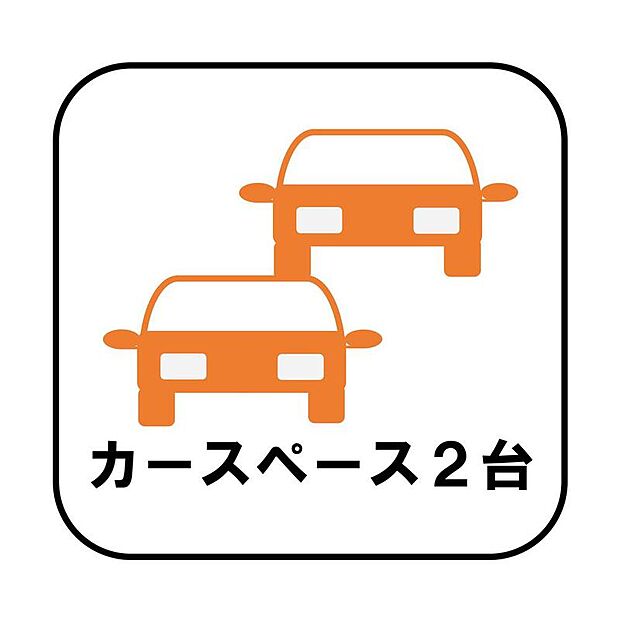 【カースペース2台】
カースペースが2台分ございますので、家族分の自転車を駐輪したり、急な来客用の駐車スペースとしてもお使いいただけます。