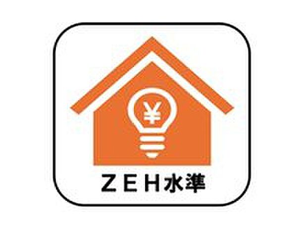 【ZEH水準】
断熱性能の強化と高効率設備の導入により、快適な住環境を維持しながら省エネルギーな暮らしを実現します。光熱費の削減にも♪