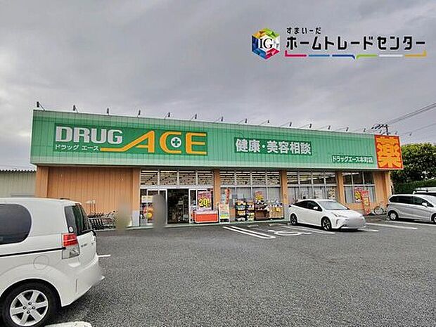 ドラッグ・エース本町店(約870m)