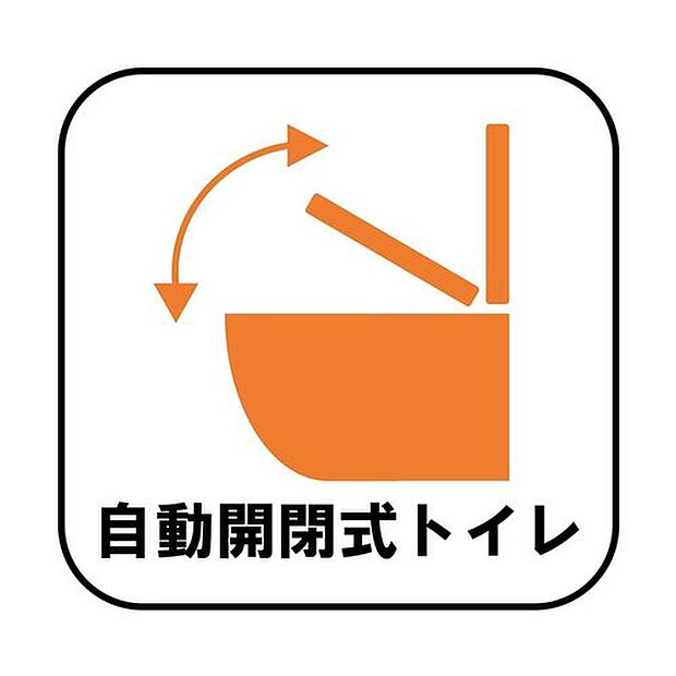 【【自動開閉式トイレ】】ウォシュレット機能付きのトイレ。便器に近づくと自動でフタが開き、離れると閉まります。手を触れないので清潔・快適です。