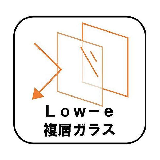 【Low-e複層ガラス】ペアガラスに挟まれた中空層のどちらか一方のガラス面にコーティングしたガラス。通常のペアガラスよりも断熱性に優れ、室内の居室などに採用。エアコンの費用を抑えています。